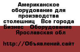 Американское оборудование для производства столешниц - Все города Бизнес » Оборудование   . Ярославская обл.